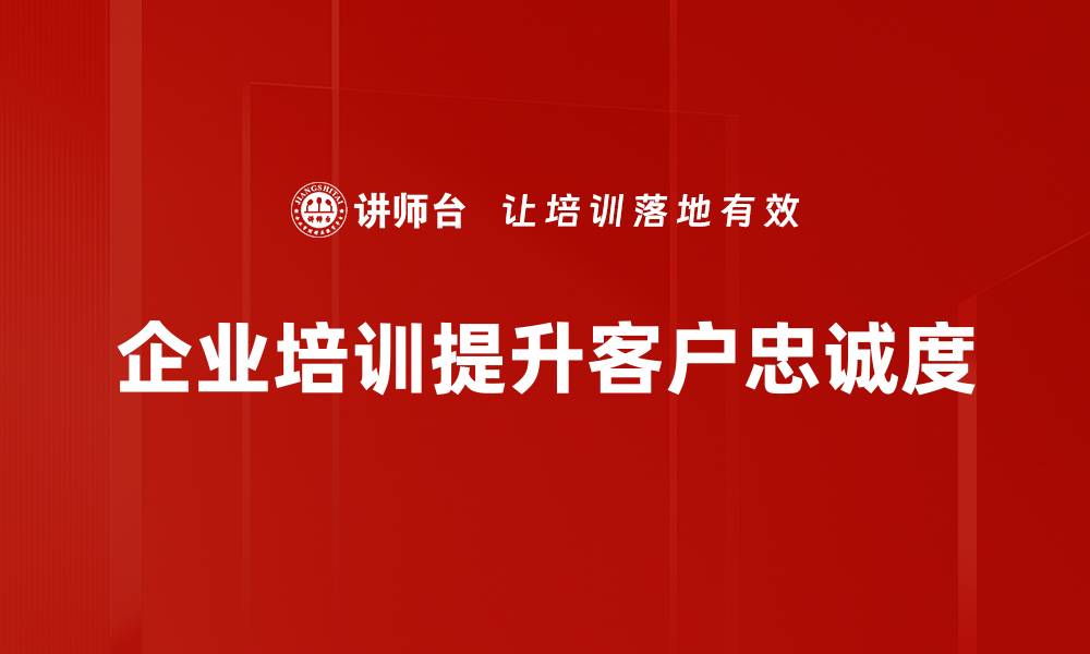 文章提升品牌价值的忠诚客户策略揭秘的缩略图