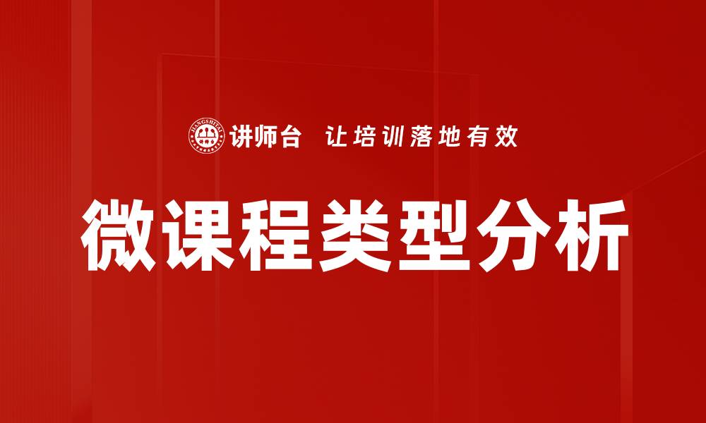 文章微课类型多样化，助力教学改革新模式的缩略图