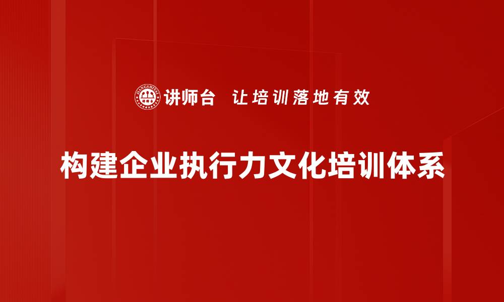 构建企业执行力文化培训体系