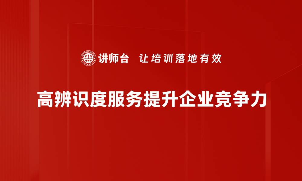 文章提升竞争力的高辨识度服务策略解析的缩略图