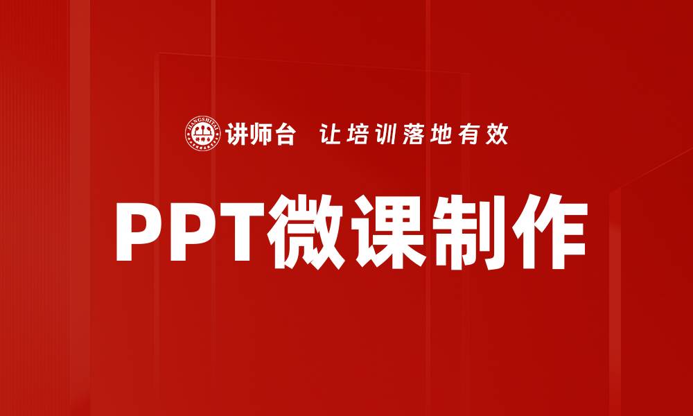 PPT微课制作