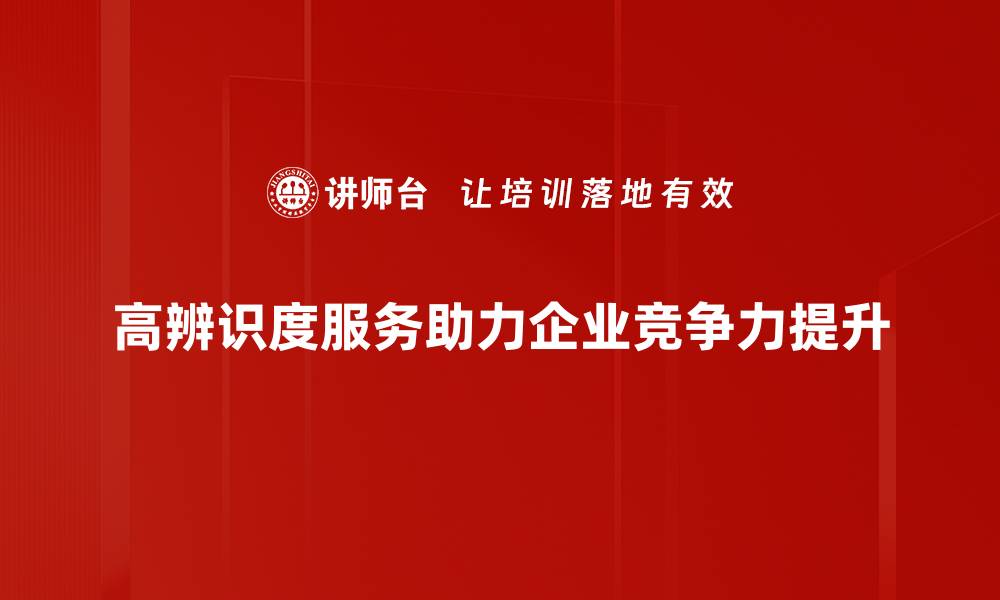 文章提升品牌影响力的高辨识度服务策略探讨的缩略图