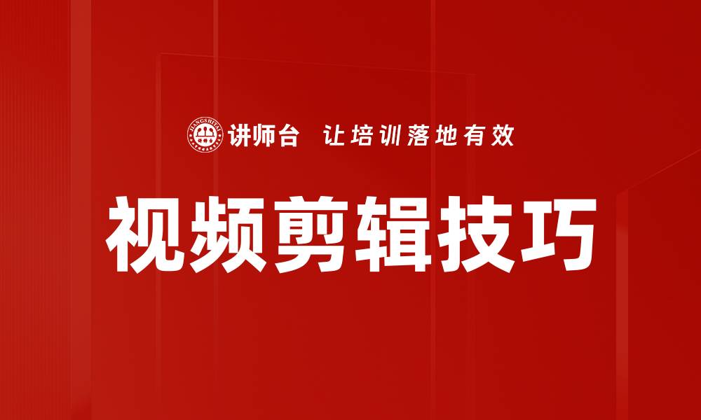 文章提升视频剪辑技巧的10个实用方法与建议的缩略图