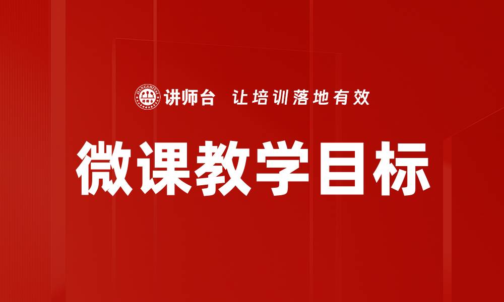 文章微课教学目标：提升学习效果的关键策略的缩略图
