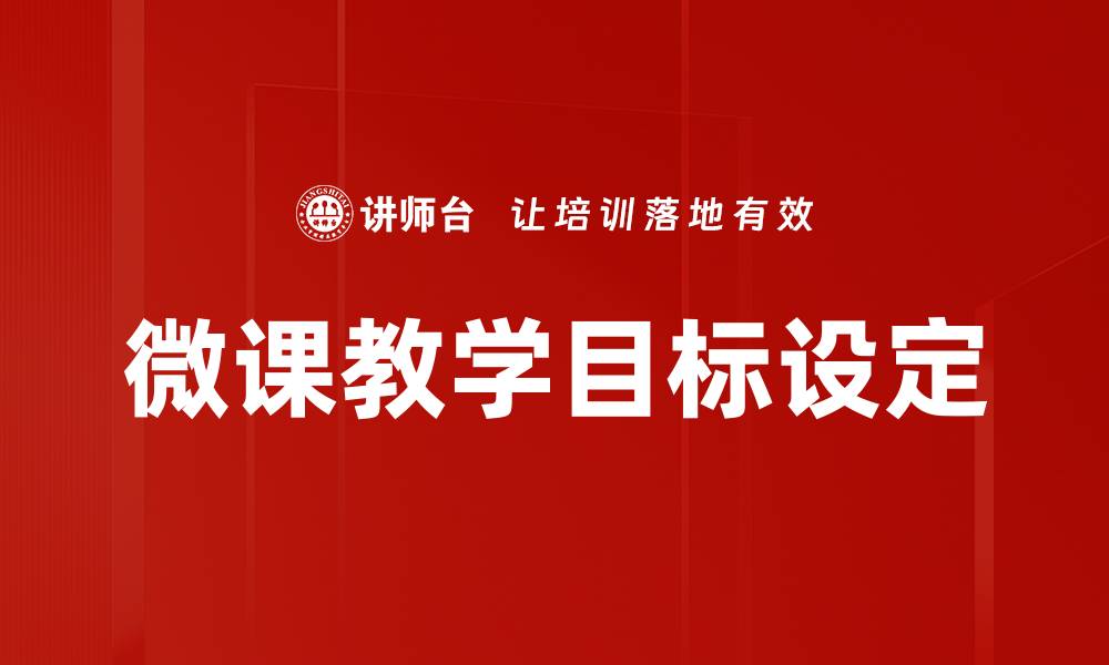 文章微课教学目标的有效设定与实现策略的缩略图