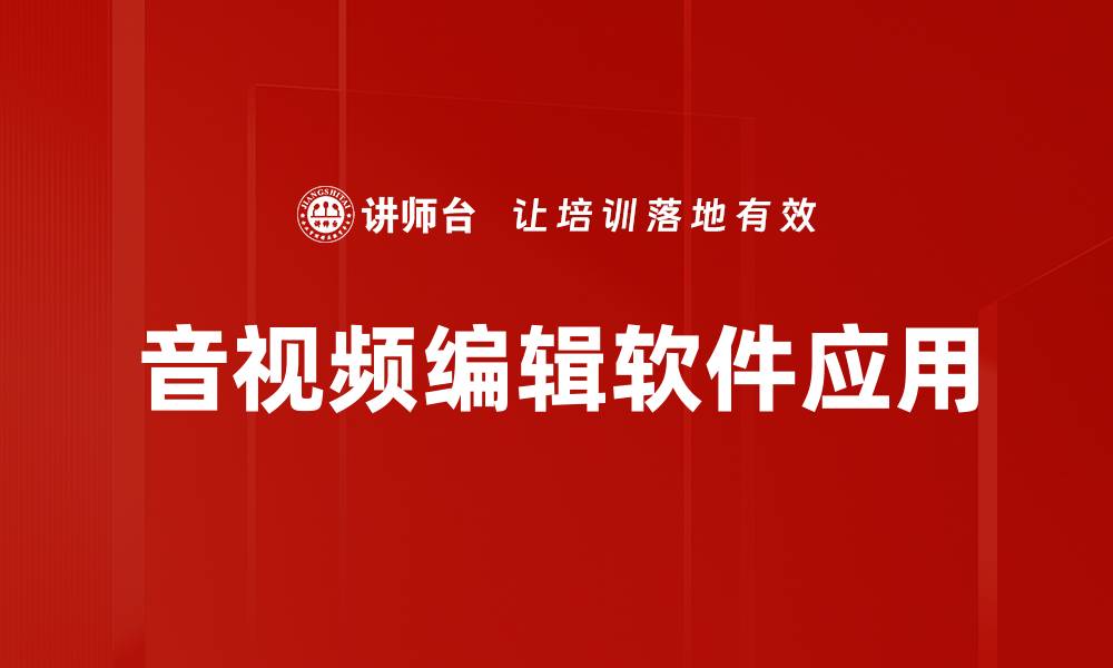 文章提升创作效率的音视频编辑软件推荐与评测的缩略图