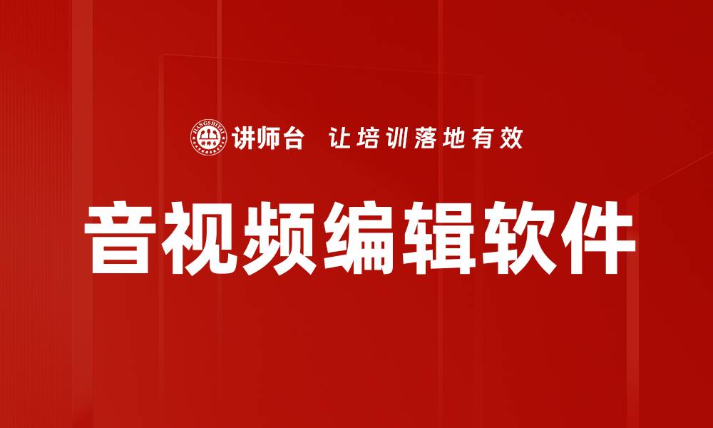 文章专业音视频编辑软件推荐，轻松提升创作效率的缩略图