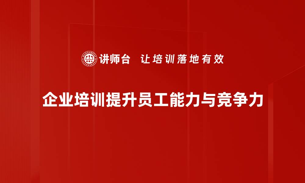 文章提升团队竞争力的业务技能培训秘籍的缩略图