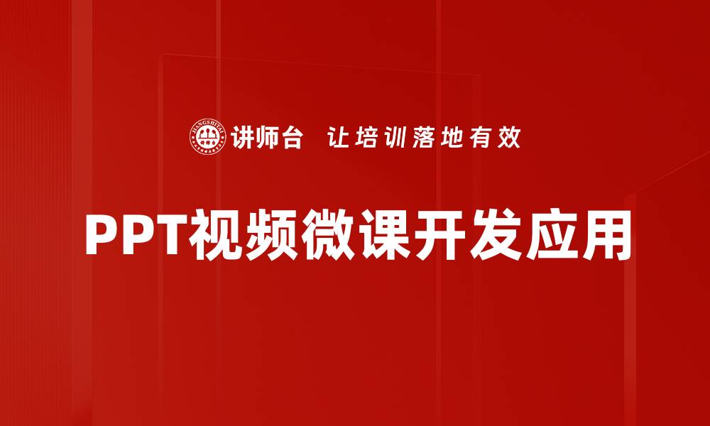 文章提升教学效果的PPT视频微课制作技巧的缩略图