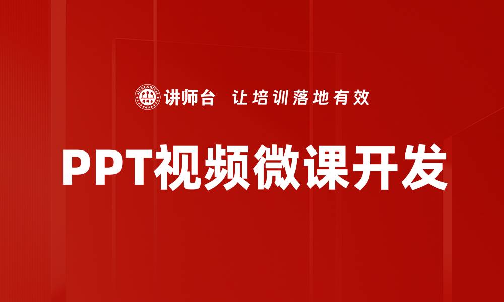 文章提升学习效率的PPT视频微课创新实践的缩略图