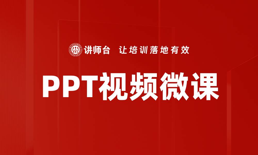 文章提升学习效果的PPT视频微课技巧解析的缩略图