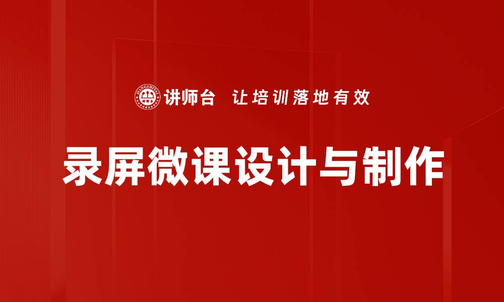 文章提升学习效果的录屏微课制作技巧分享的缩略图