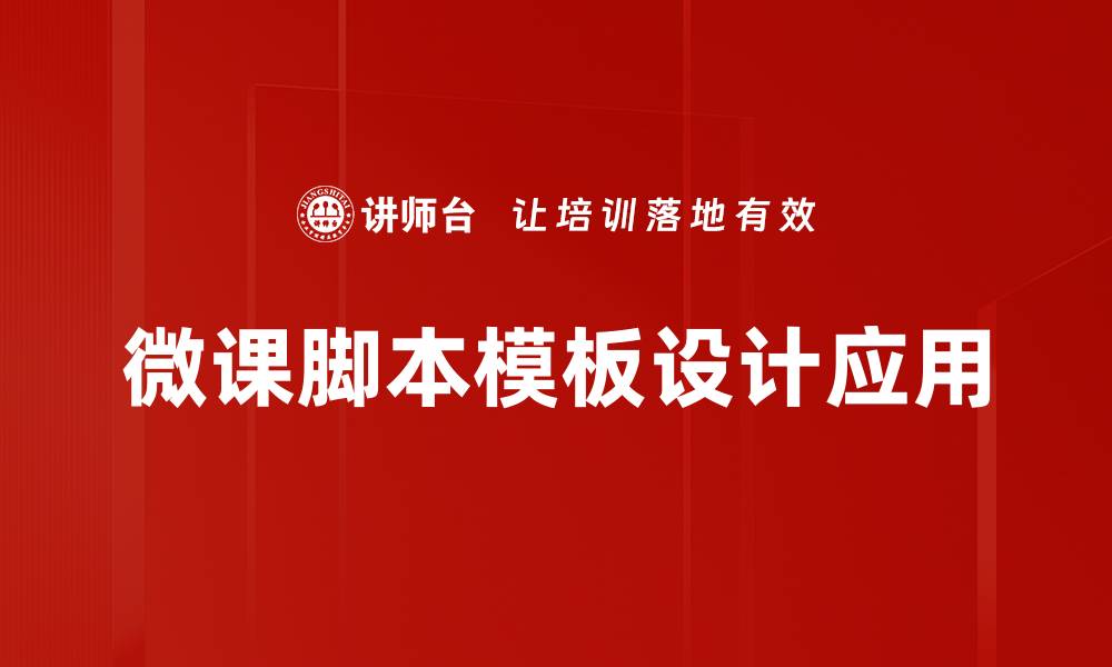 文章高效微课脚本模板助力教学质量提升的缩略图