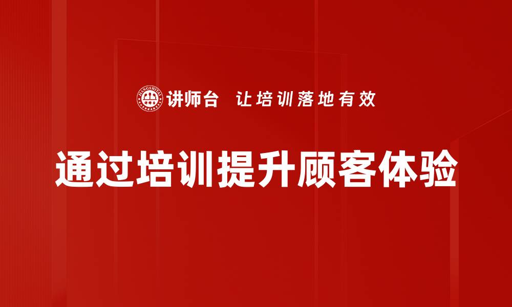 文章提升顾客体验优化的方法与实践分享的缩略图
