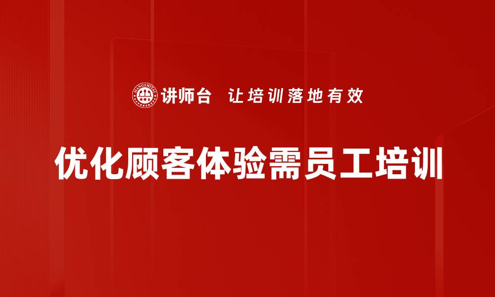 文章提升顾客体验优化的五大策略助你赢得市场竞争的缩略图