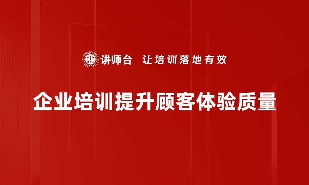 文章提升顾客体验优化的五大关键策略分享的缩略图