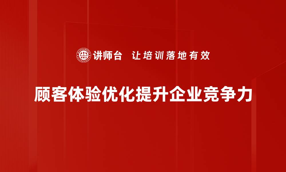 顾客体验优化提升企业竞争力