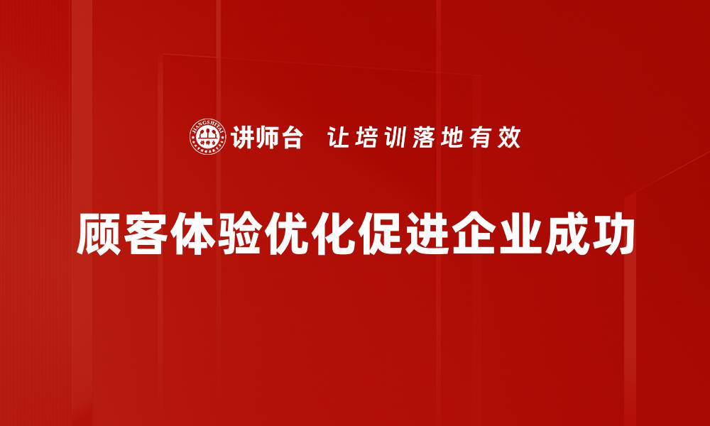 顾客体验优化促进企业成功