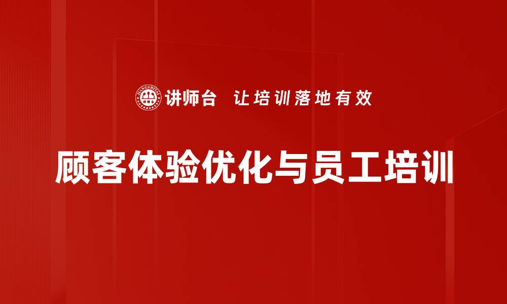 顾客体验优化与员工培训
