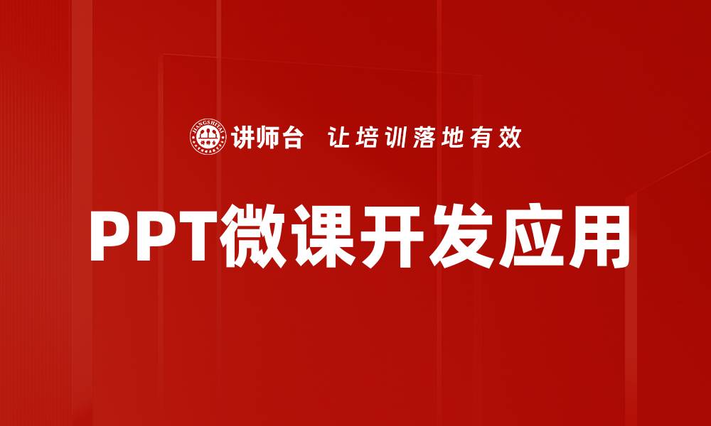 文章提升学习效果的PPT微课设计技巧的缩略图