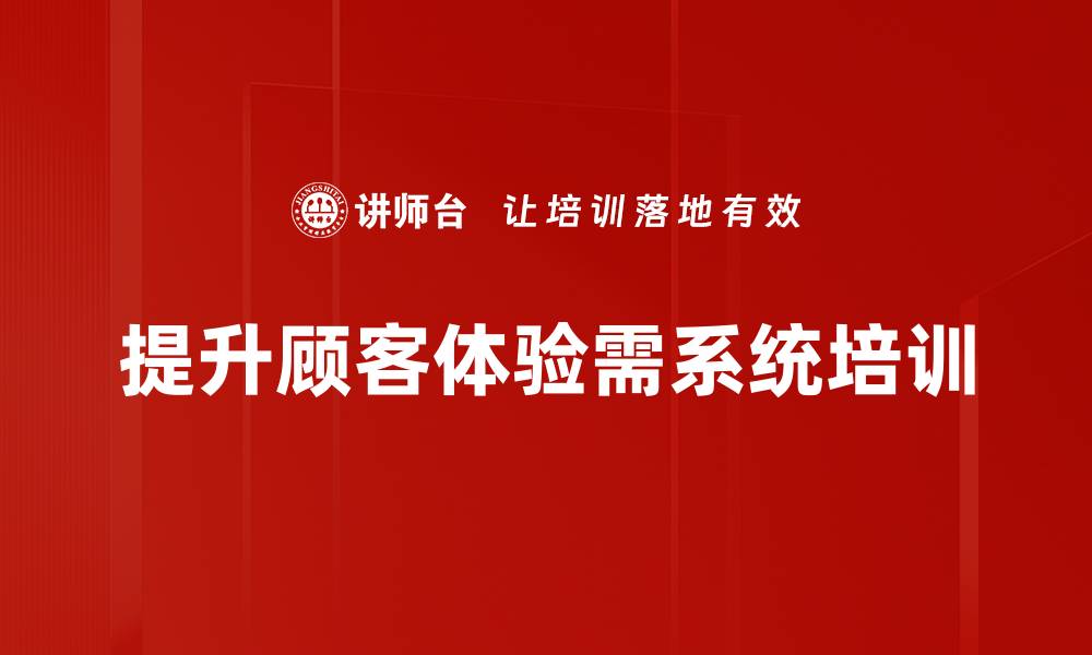 提升顾客体验需系统培训