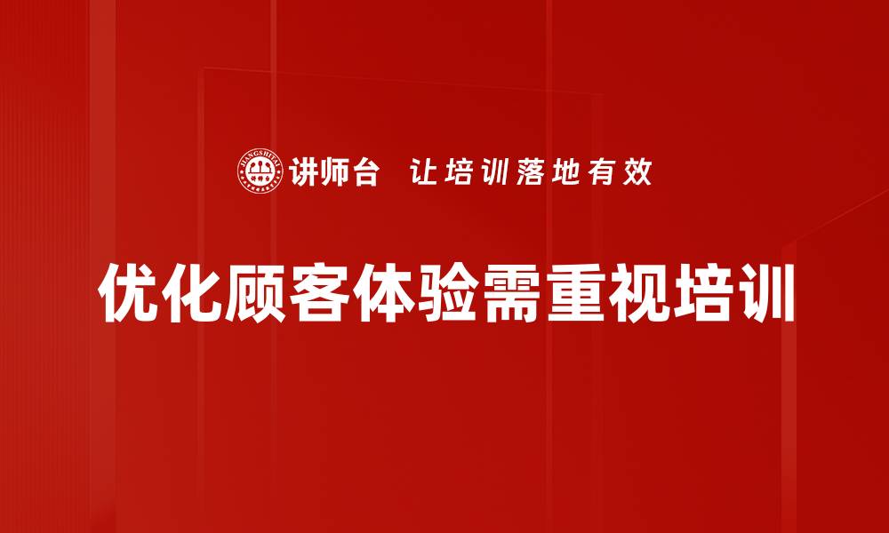 文章提升顾客体验优化的五大关键策略与实用技巧的缩略图
