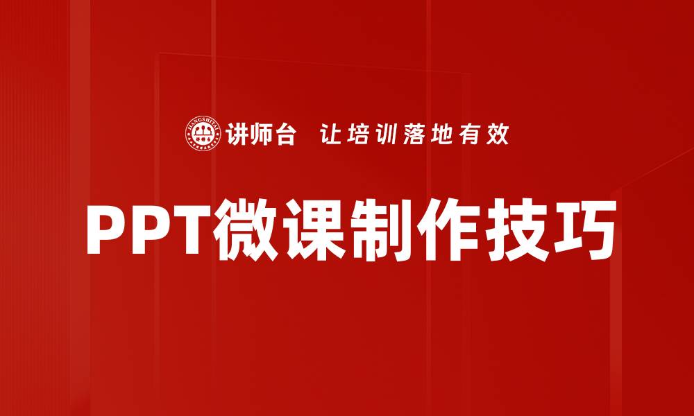文章提升学习效果的PPT微课设计技巧分享的缩略图