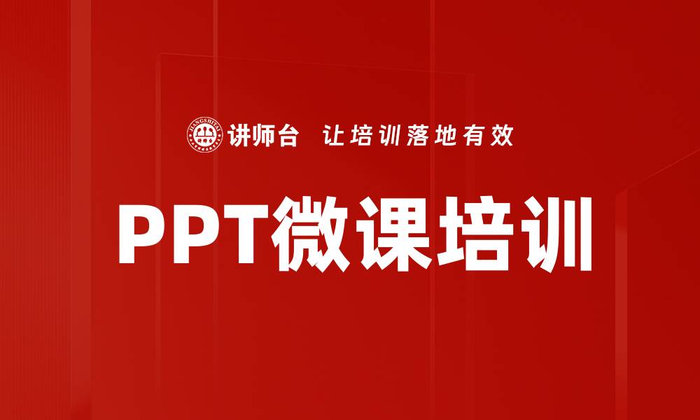 文章提升学习效率的PPT微课制作技巧分享的缩略图