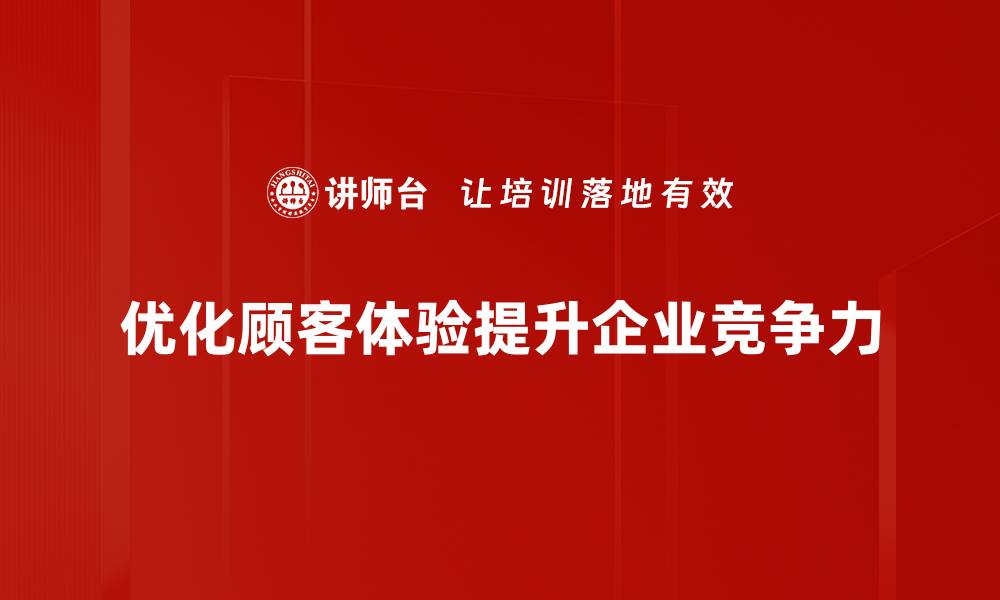 文章提升顾客体验优化的五大关键策略分享的缩略图