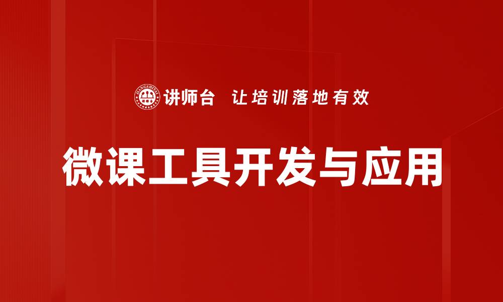 微课工具开发与应用
