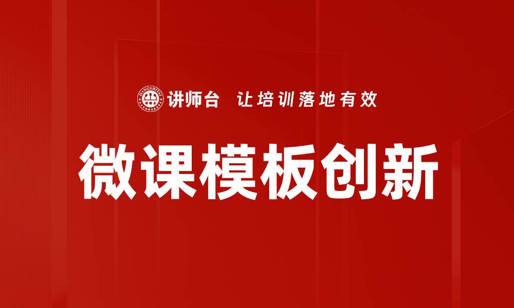 文章提升教学效率的微课模板设计技巧与应用的缩略图