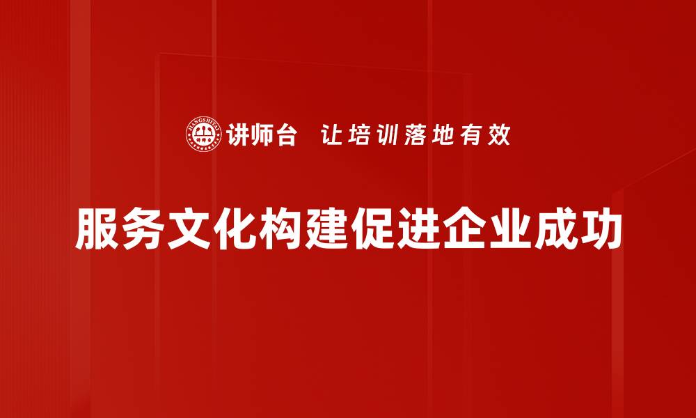 文章服务文化构建：提升企业竞争力的关键策略的缩略图