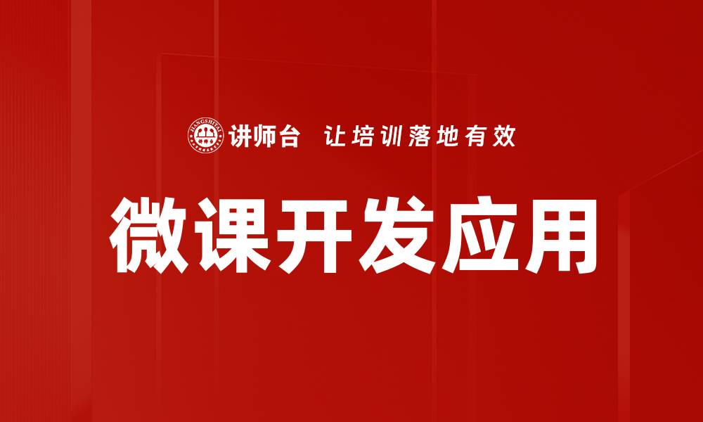 文章提升教学效果的微课制作工具推荐与使用技巧的缩略图