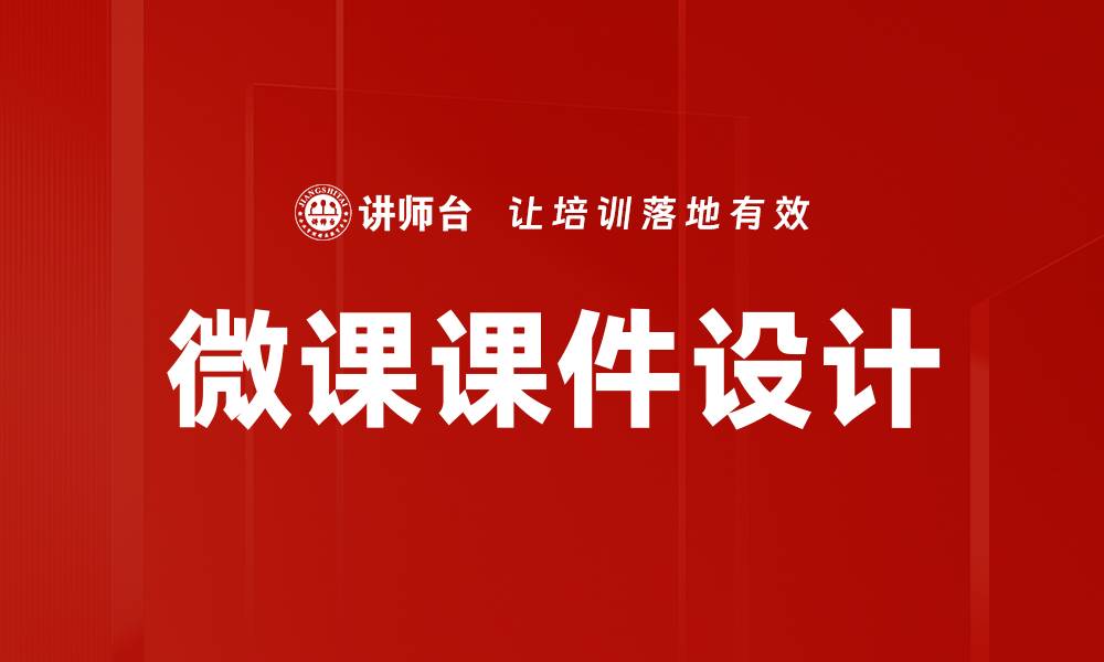 文章微课课件设计技巧与实用方法解析的缩略图