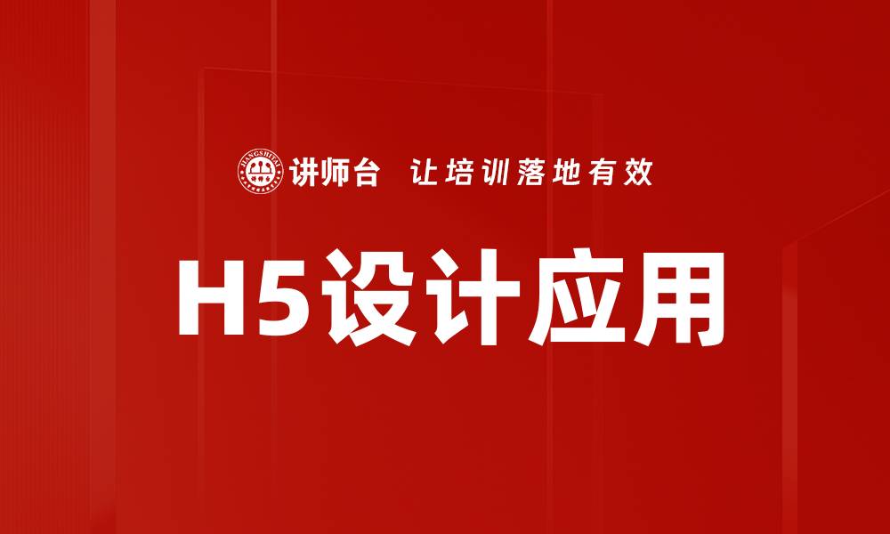 H5设计应用