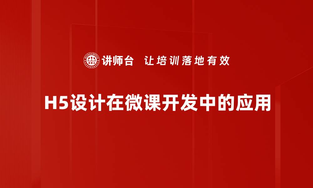 H5设计在微课开发中的应用