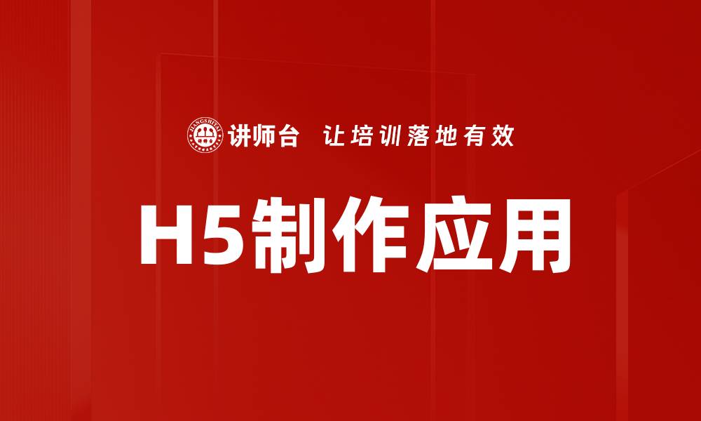文章H5制作技巧全解析，轻松打造高质量互动页面的缩略图