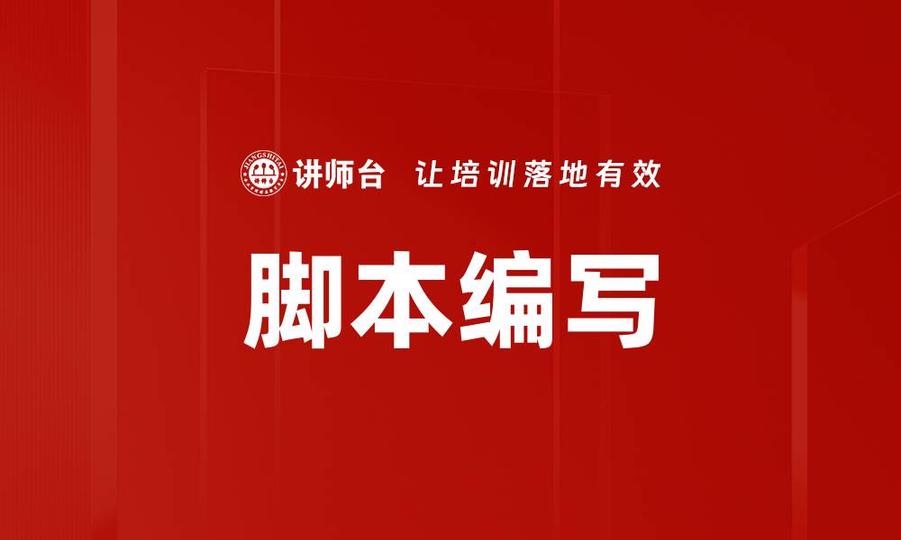 脚本编写