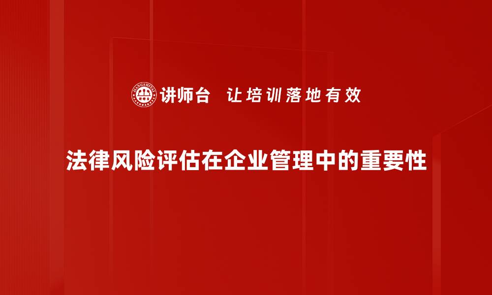 文章《全面解析法律风险评估的重要性与方法》的缩略图