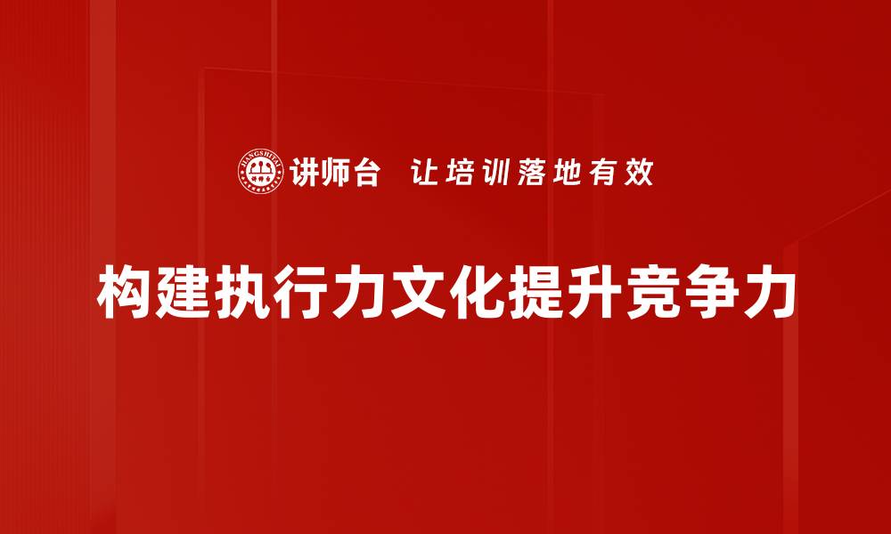 文章提升团队绩效的关键：打造强大的执行力文化的缩略图