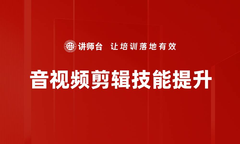 文章音视频剪辑技巧：轻松打造专业级作品秘诀的缩略图