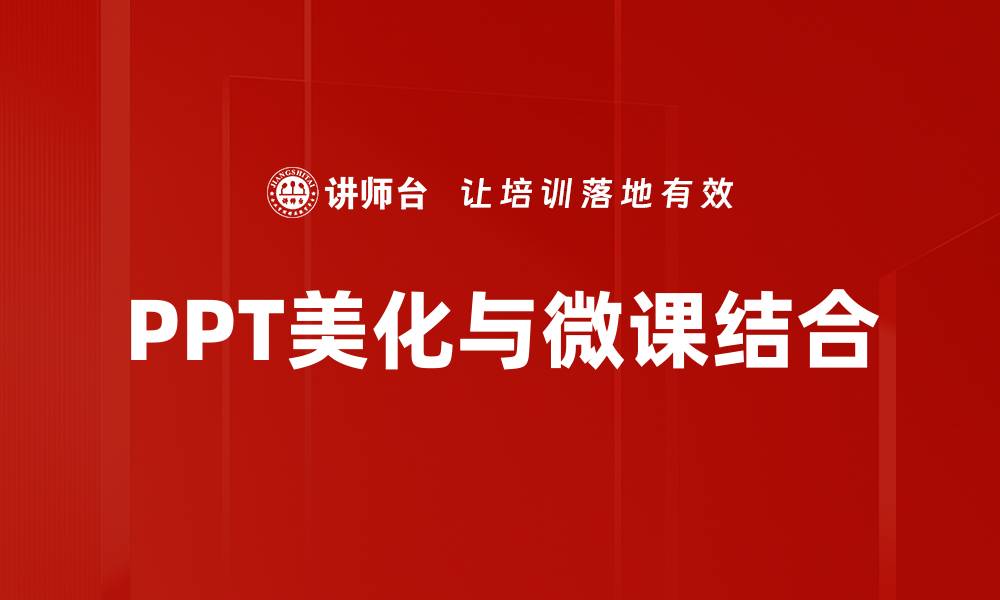 文章提升演示效果的PPT美化技巧分享的缩略图