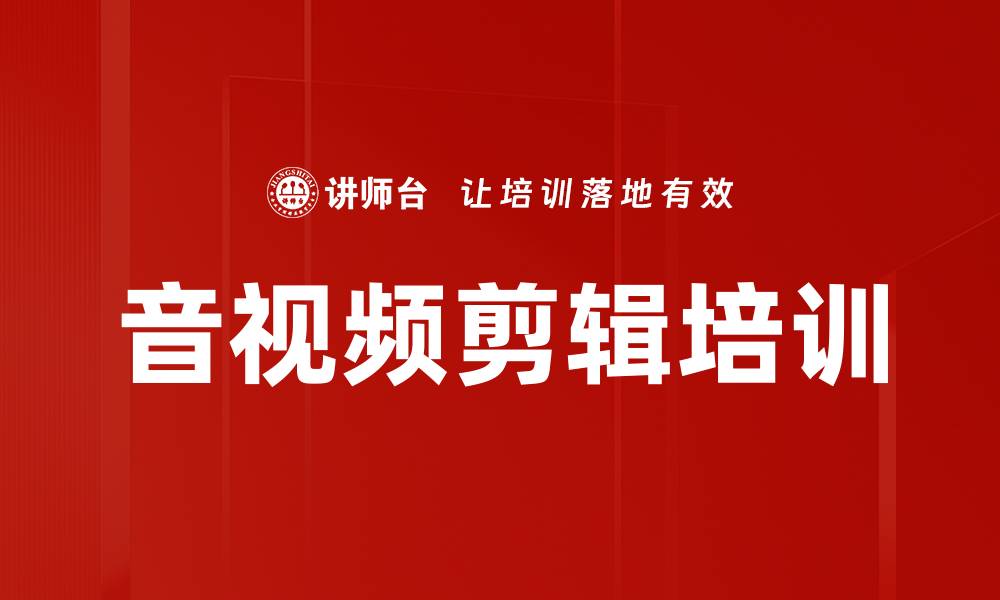 音视频剪辑培训