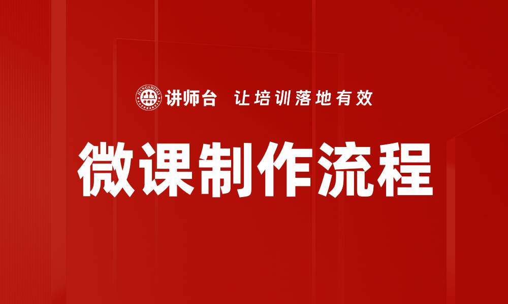 文章掌握微课制作流程提升教学效果的秘诀的缩略图