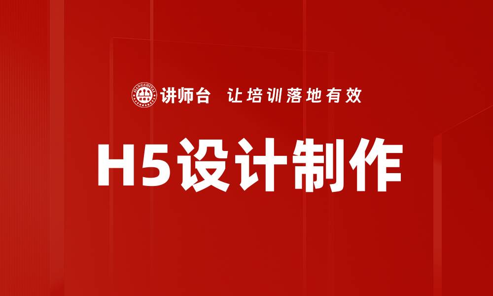 文章专业H5设计制作服务，提升品牌传播效果的缩略图