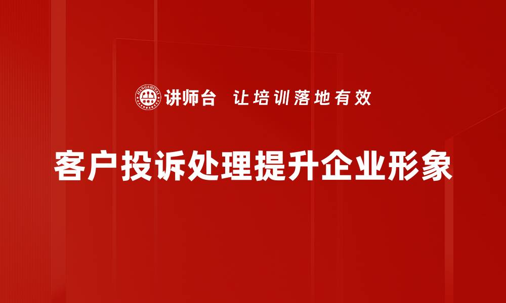 客户投诉处理提升企业形象