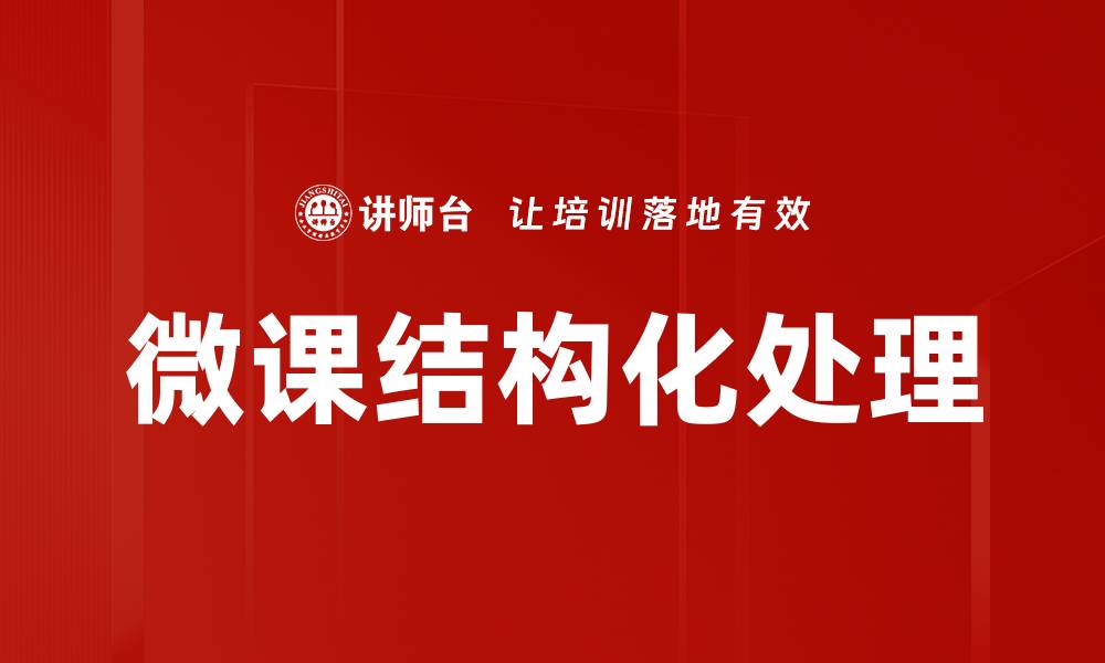 文章微课结构化处理：提升学习效率的新策略的缩略图