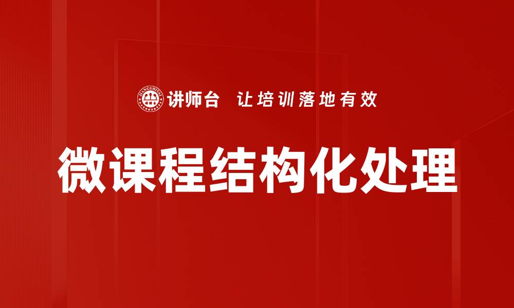 文章微课结构化处理：提升在线学习效果的关键策略的缩略图