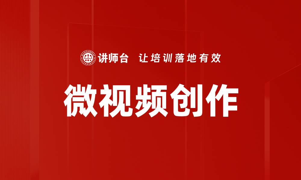 微视频创作