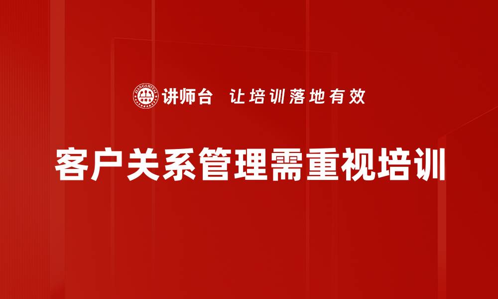 客户关系管理需重视培训